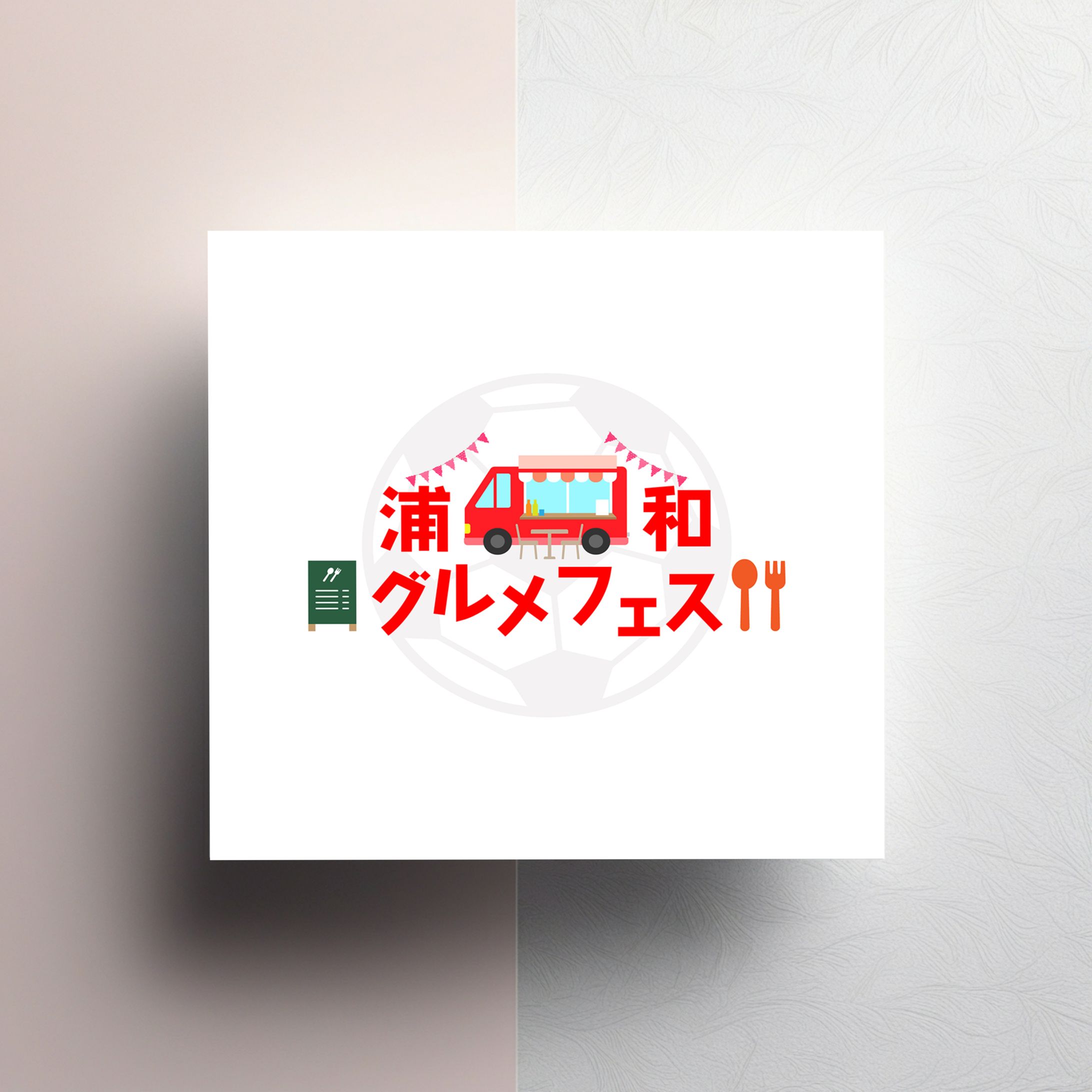 【ロゴ】浦和グルメフェス-1