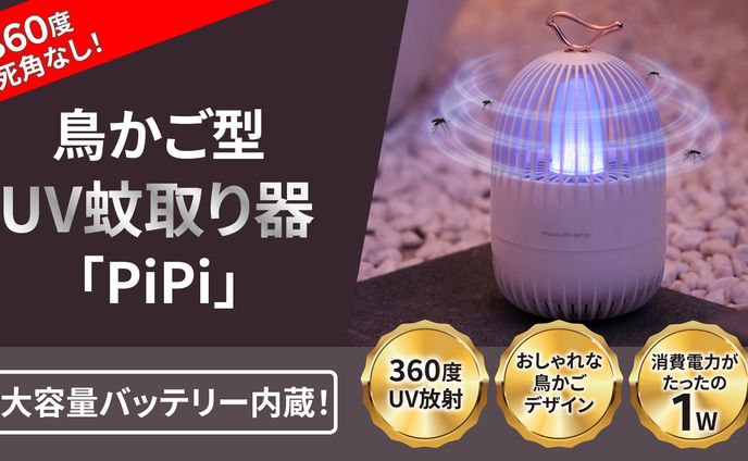 Makuakeヘッダー物販（鳥かご型UV蚊取り器）【制作実績】