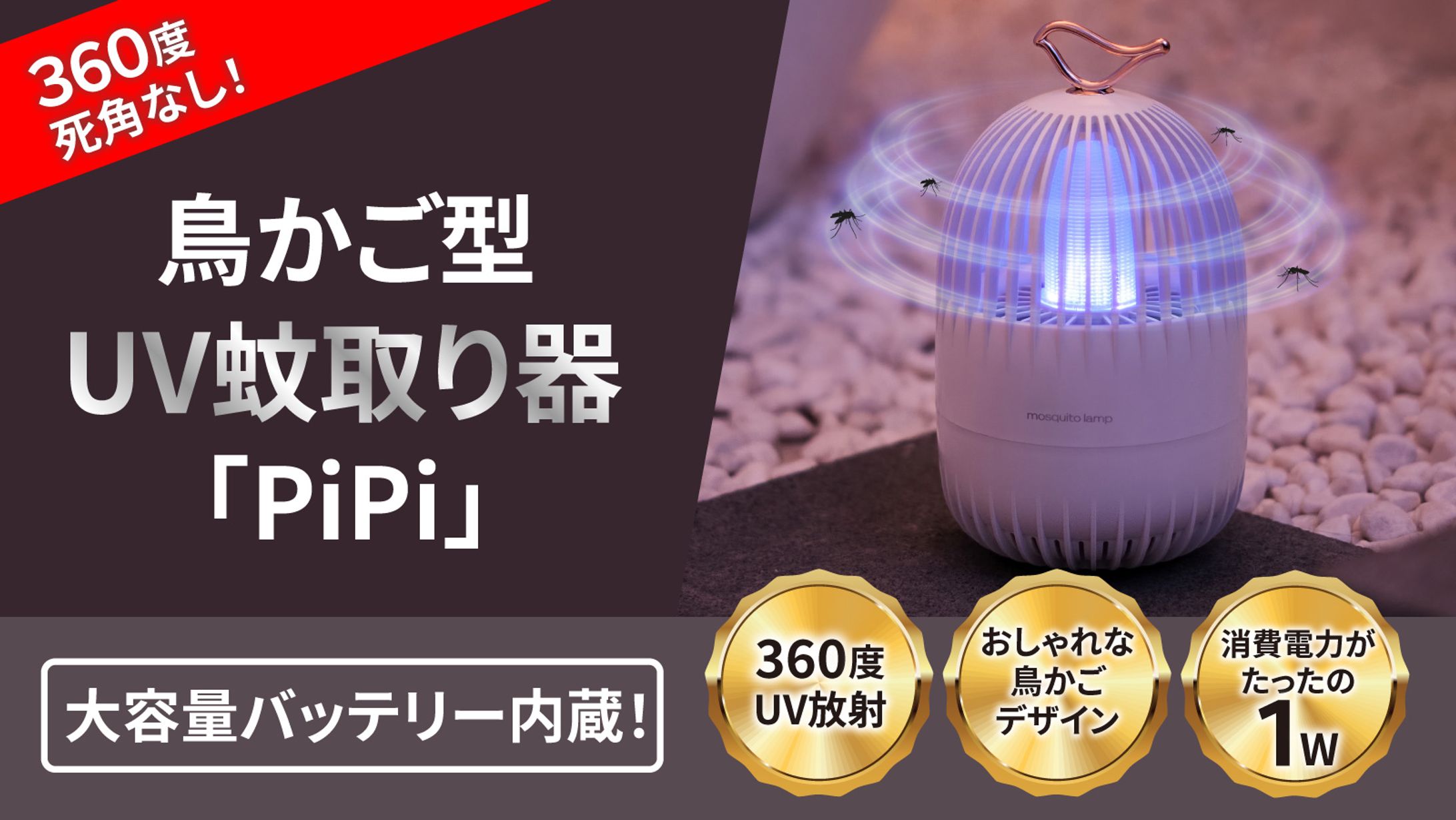 Makuakeヘッダー物販（鳥かご型UV蚊取り器）【制作実績】-1
