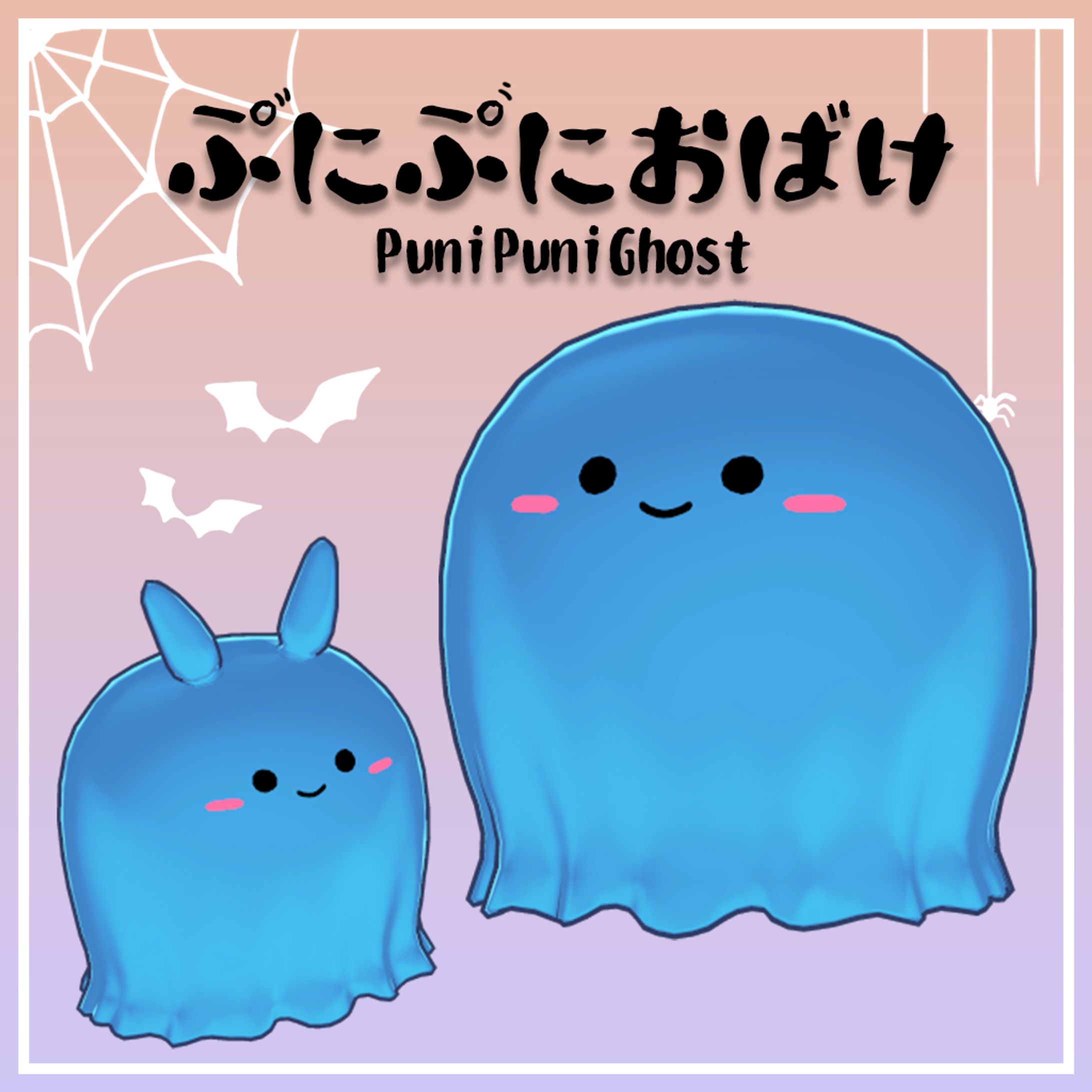 【VRChat想定】ぷにぷにおばけ-1