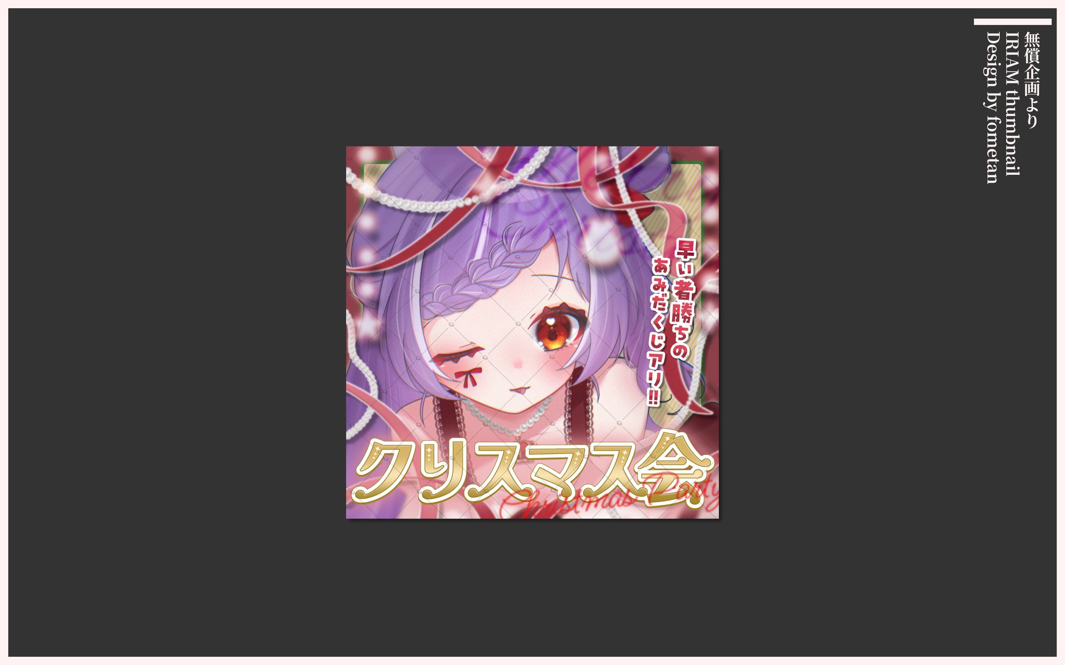 IRIAMサムネイル-1