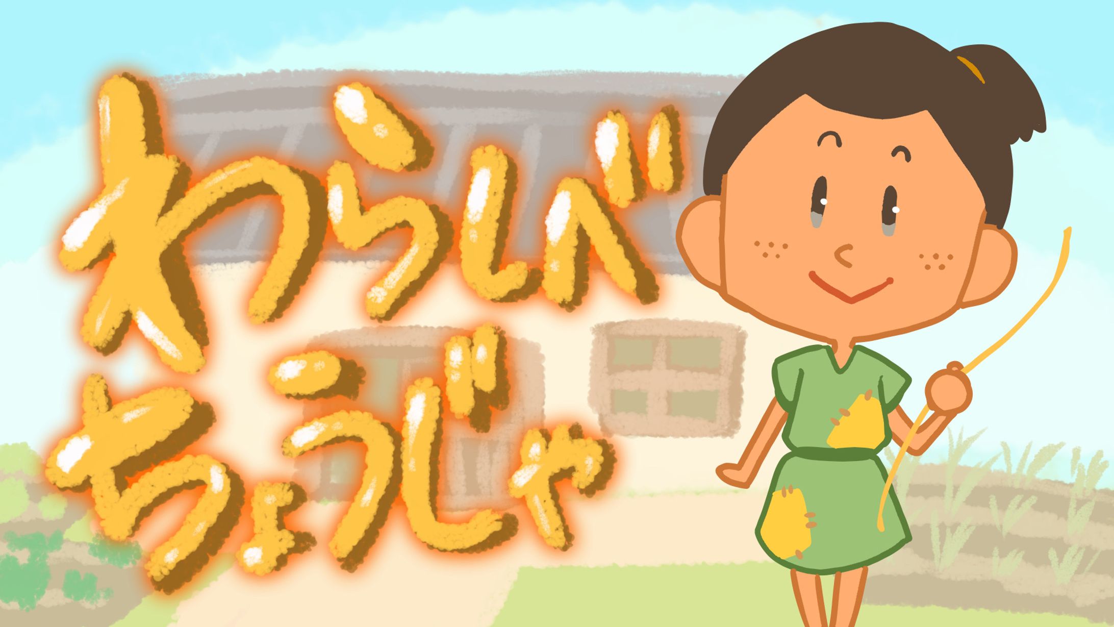 Youtube紙芝居動画イラスト【わらしべちょうじゃ】-1