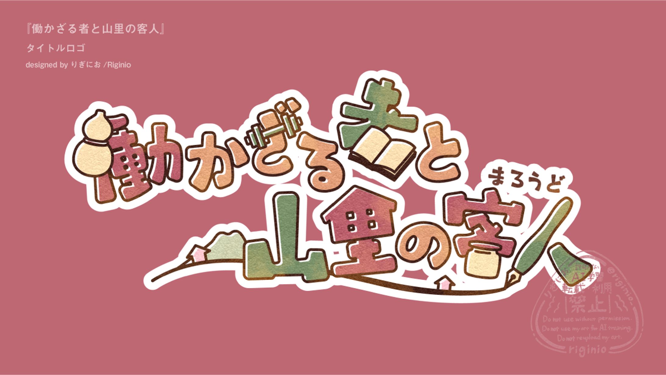 【タイトルロゴ】働かざる者と山里の客人/外の世界へ旅立つロベルト-1