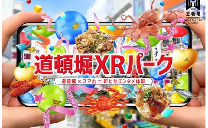 道頓堀XRパークコンテンツ開発