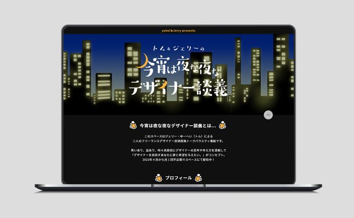 今宵は夜な夜なデザイナー談義 公式サイト