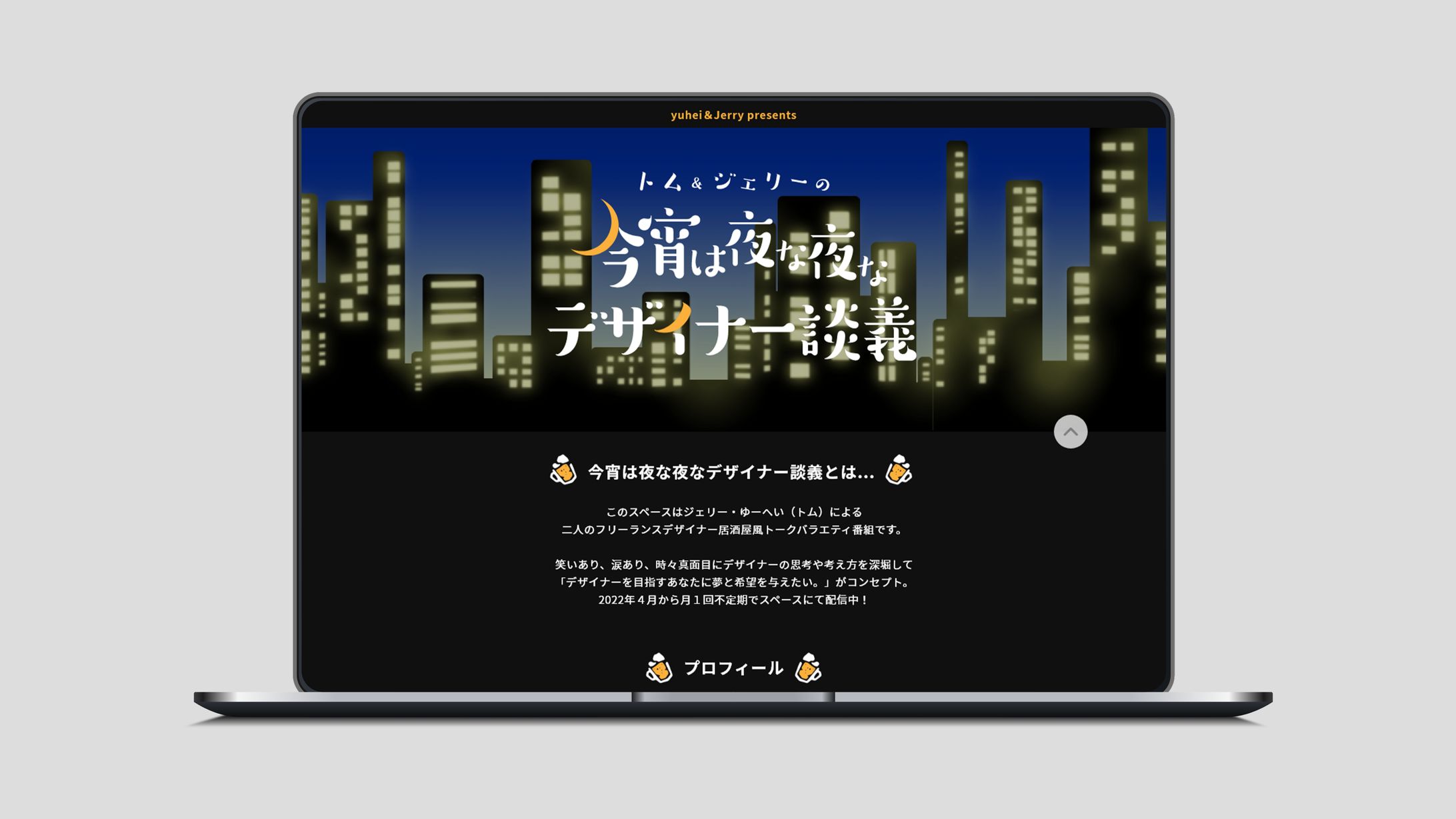 今宵は夜な夜なデザイナー談義 公式サイト-1