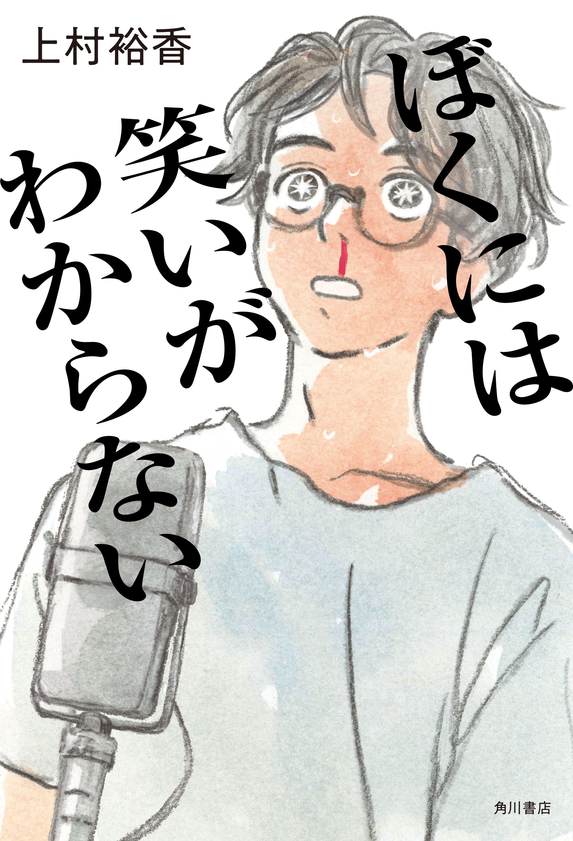 「ぼくには笑いがわからない」カバーイラスト-1