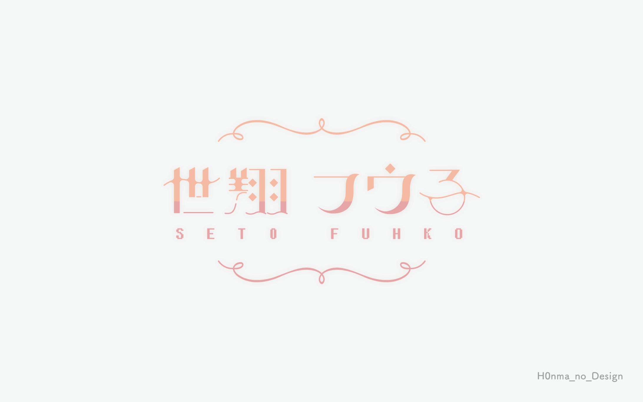 世翔フウ子様_ネームロゴ-1