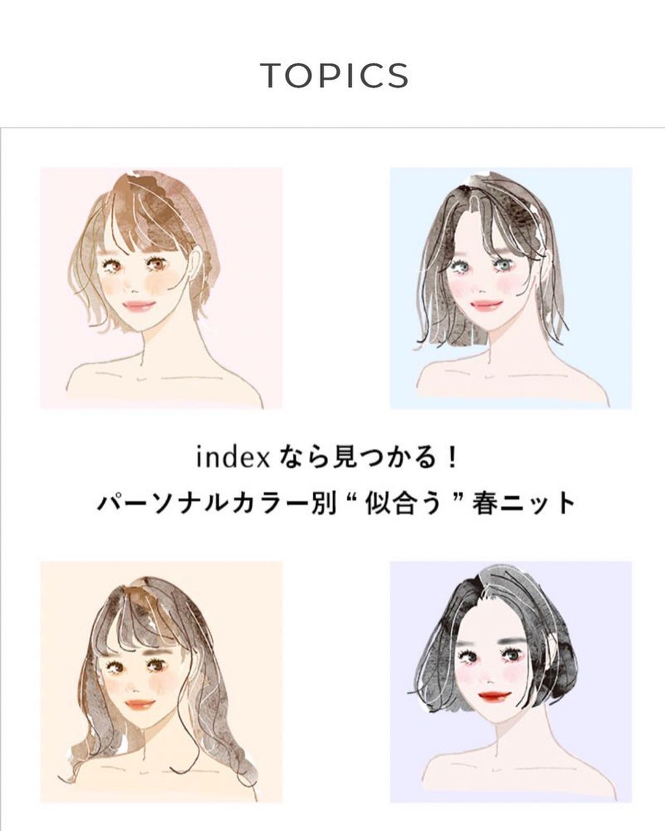 【お仕事】
（株）WORLD様ブランド「INDEX」ECサイトで
スタイリストのたなべさおり(@tanaberian)さん監修パーソナルカラー診断のイラストを担当しました。

リンク先での実際の春のコーディネートを参考にしてみてください♪

#index #パーソナルカラー-1