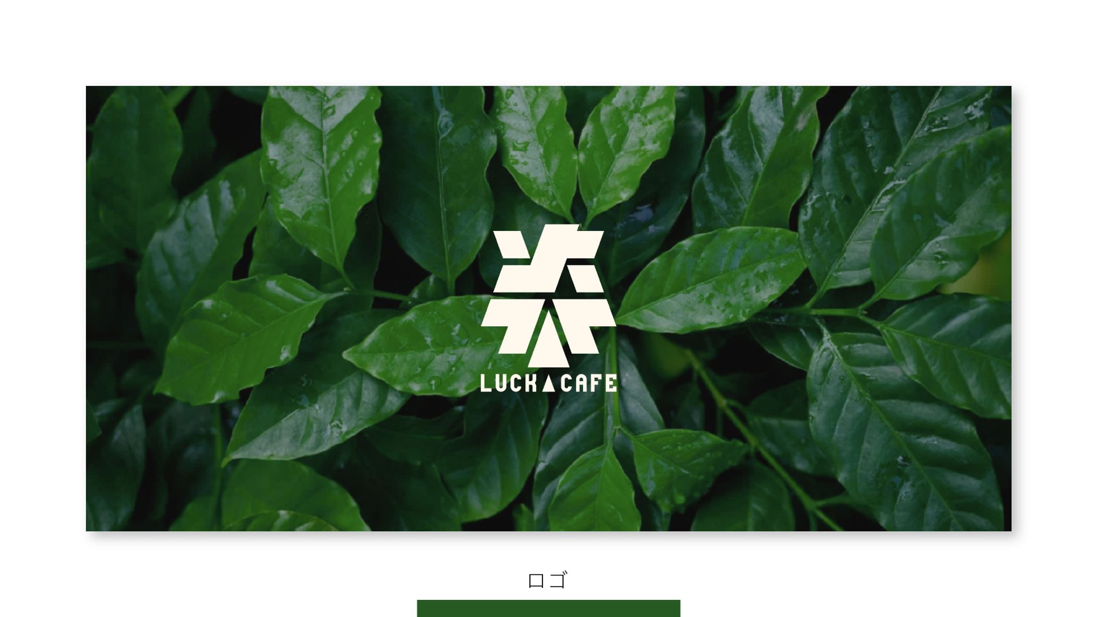 【ロゴ】楽カフェ-1