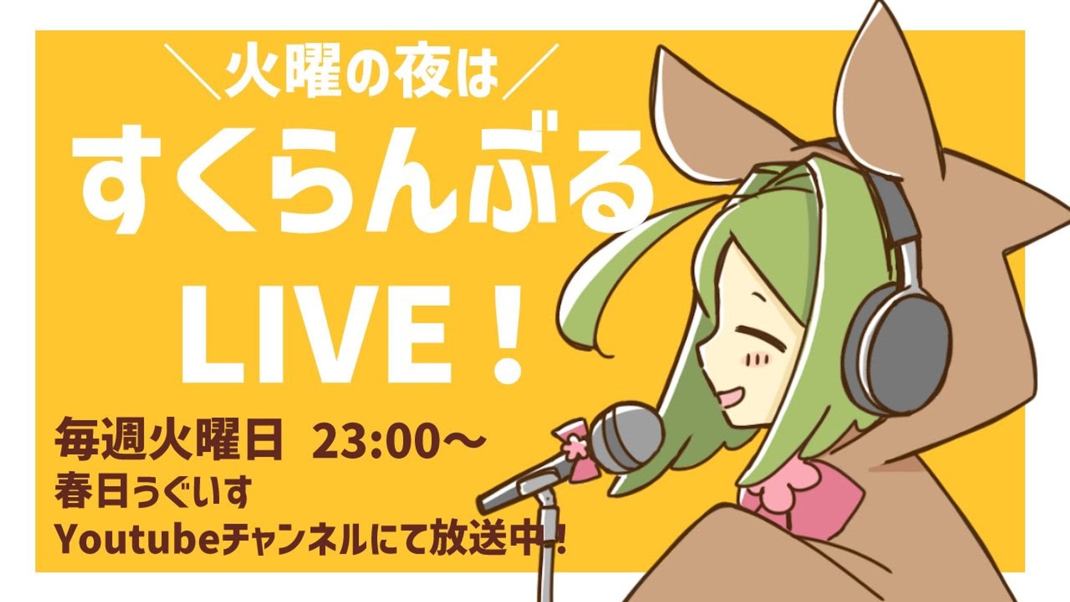 【うぐいす】配信宣伝用イラスト-1