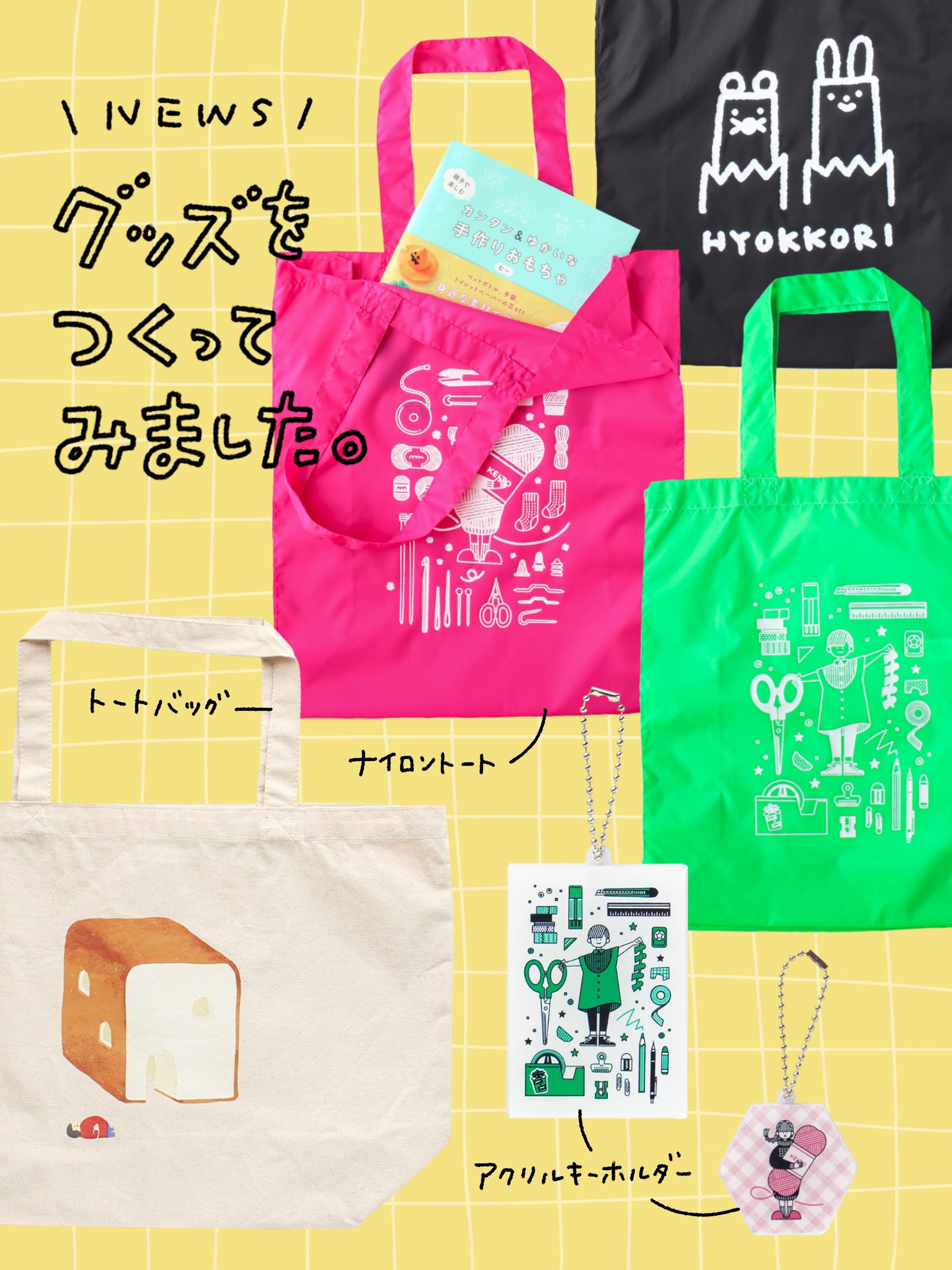 オリジナルグッズ｜トートバッグ、アクリルキーホルダー-1