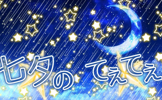 七夕のてぇてぇ🌠