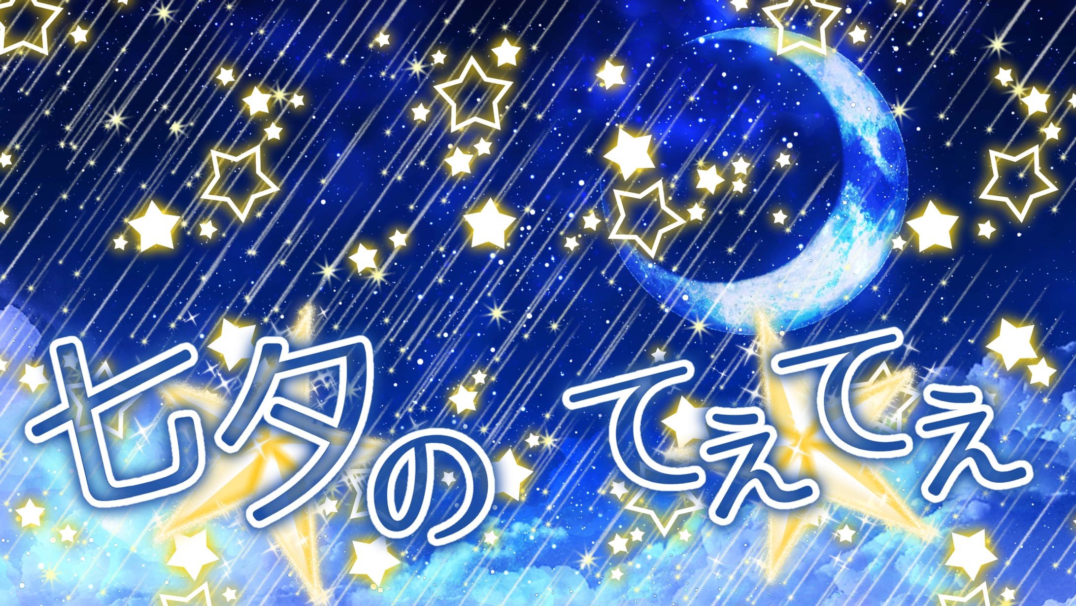七夕のてぇてぇ🌠-1