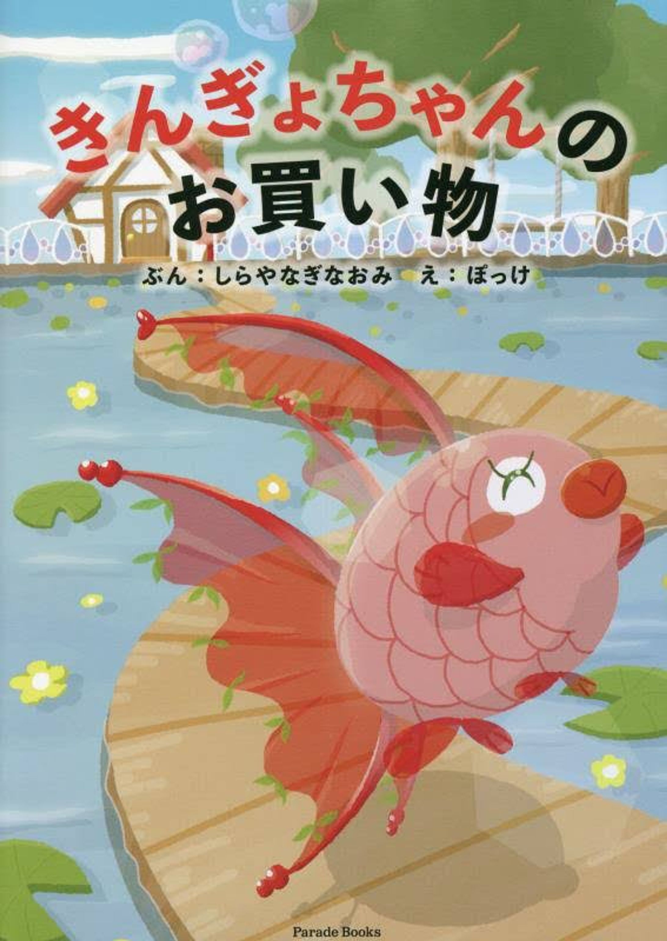 【お仕事】絵本「きんぎょちゃんのお買い物」-1