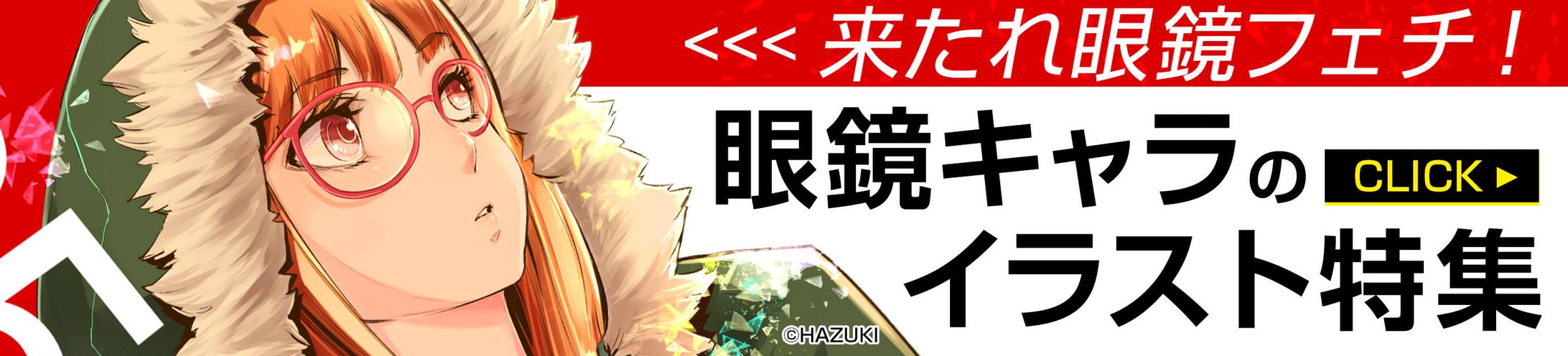 201908イラスト特集バナー(メガネ)-1