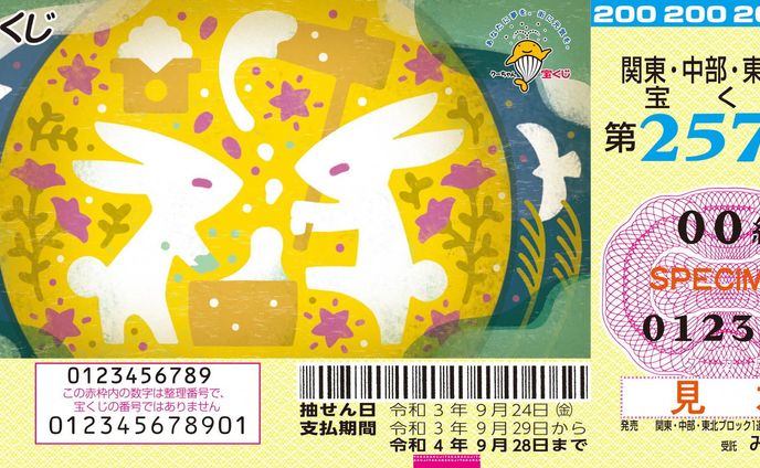 宝くじ “お月見くじ 令和３年”