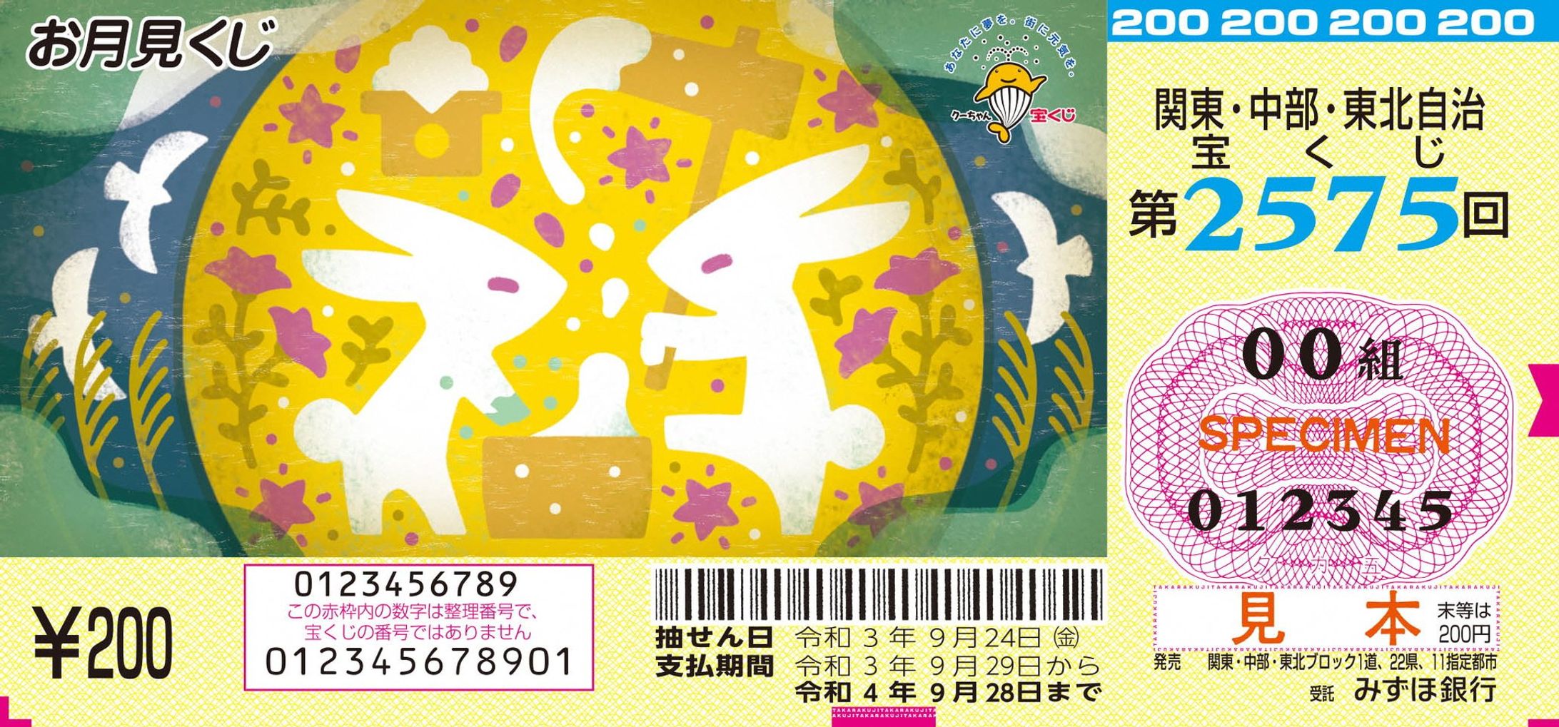 宝くじ “お月見くじ 令和３年”-1