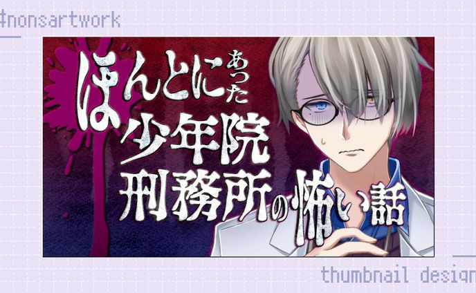「ほんとにあった少年院刑務所の怖い話」配信サムネイルデザイン