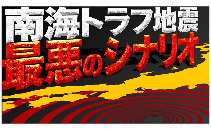 【サムネイル】南海トラフ