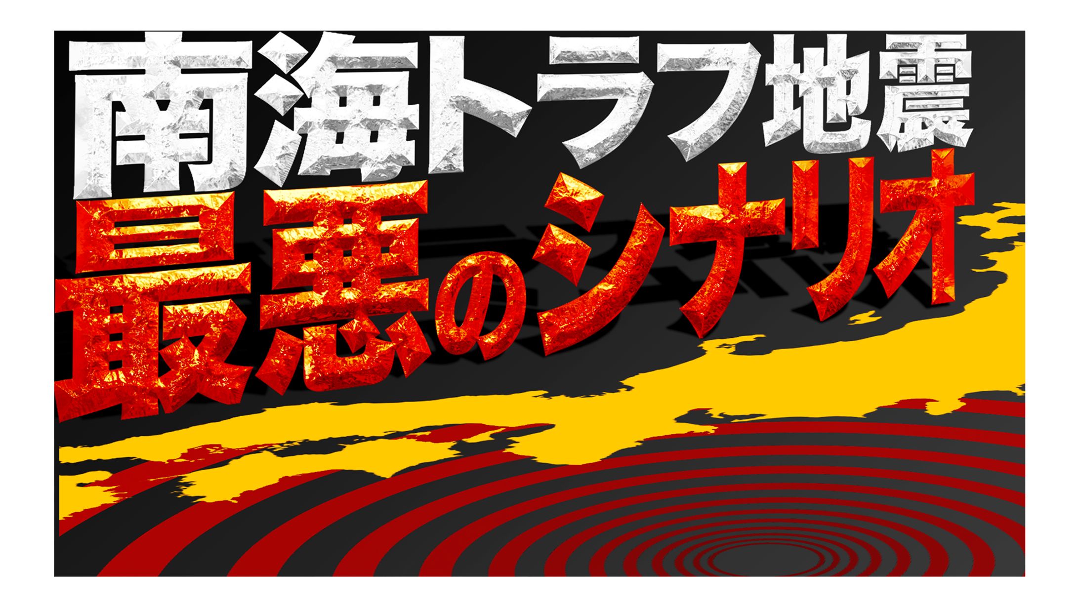 【サムネイル】南海トラフ-1