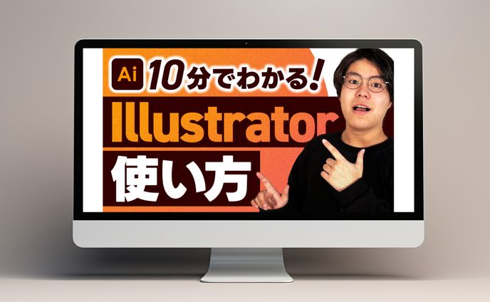 サムネイル│10分でわかる！illustrator使い方