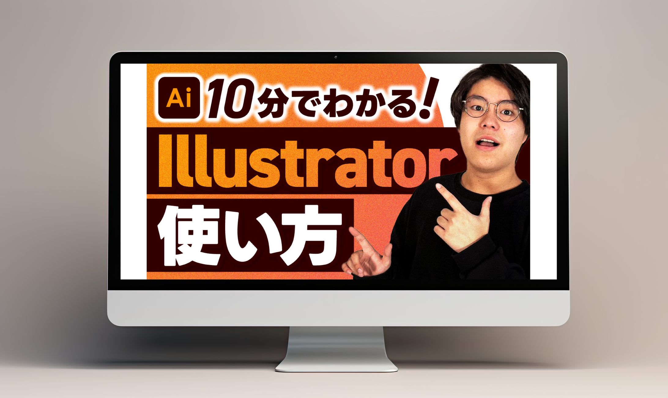 サムネイル│10分でわかる！illustrator使い方-1