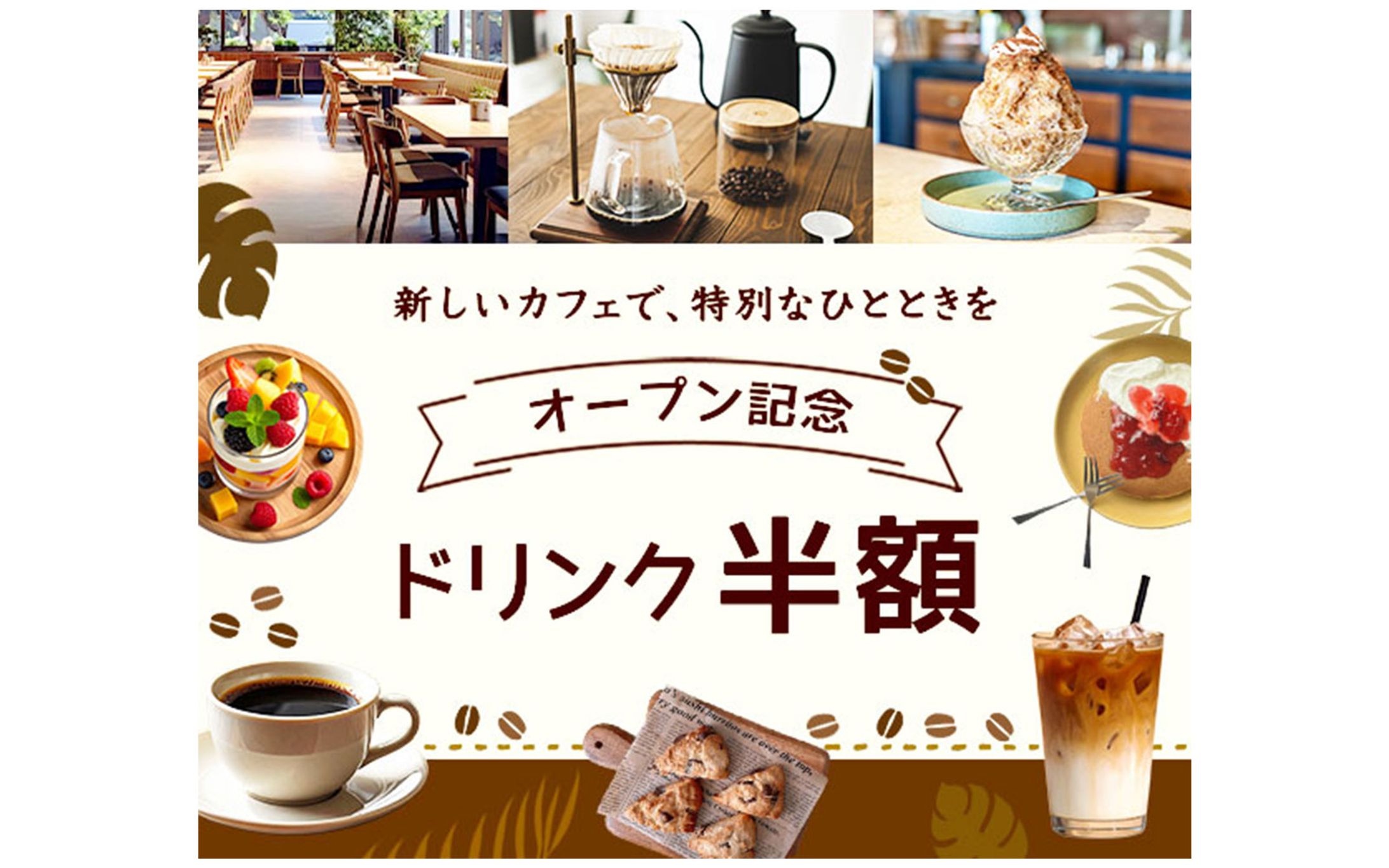 バナー：NEW OPENカフェ-1