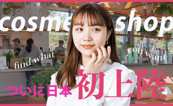 美容系