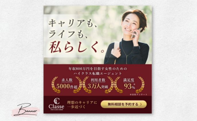 転職エージェントバナー