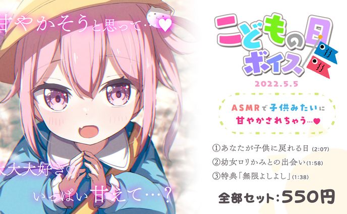 「こどもの日」ボイス販売