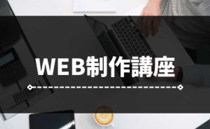 WEB制作講座HPバナー