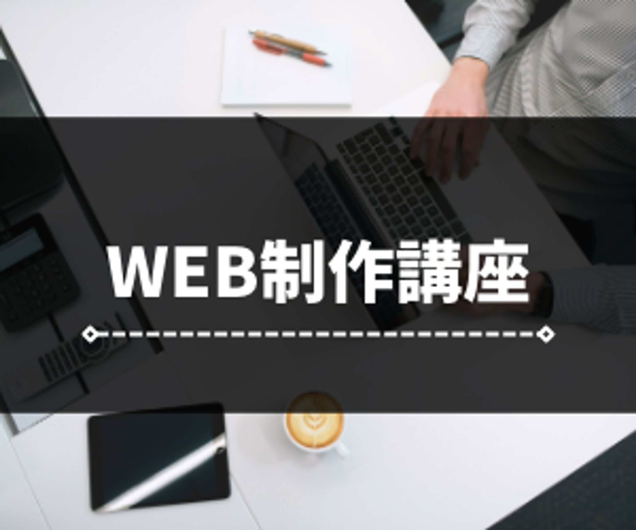 WEB制作講座HPバナー-1