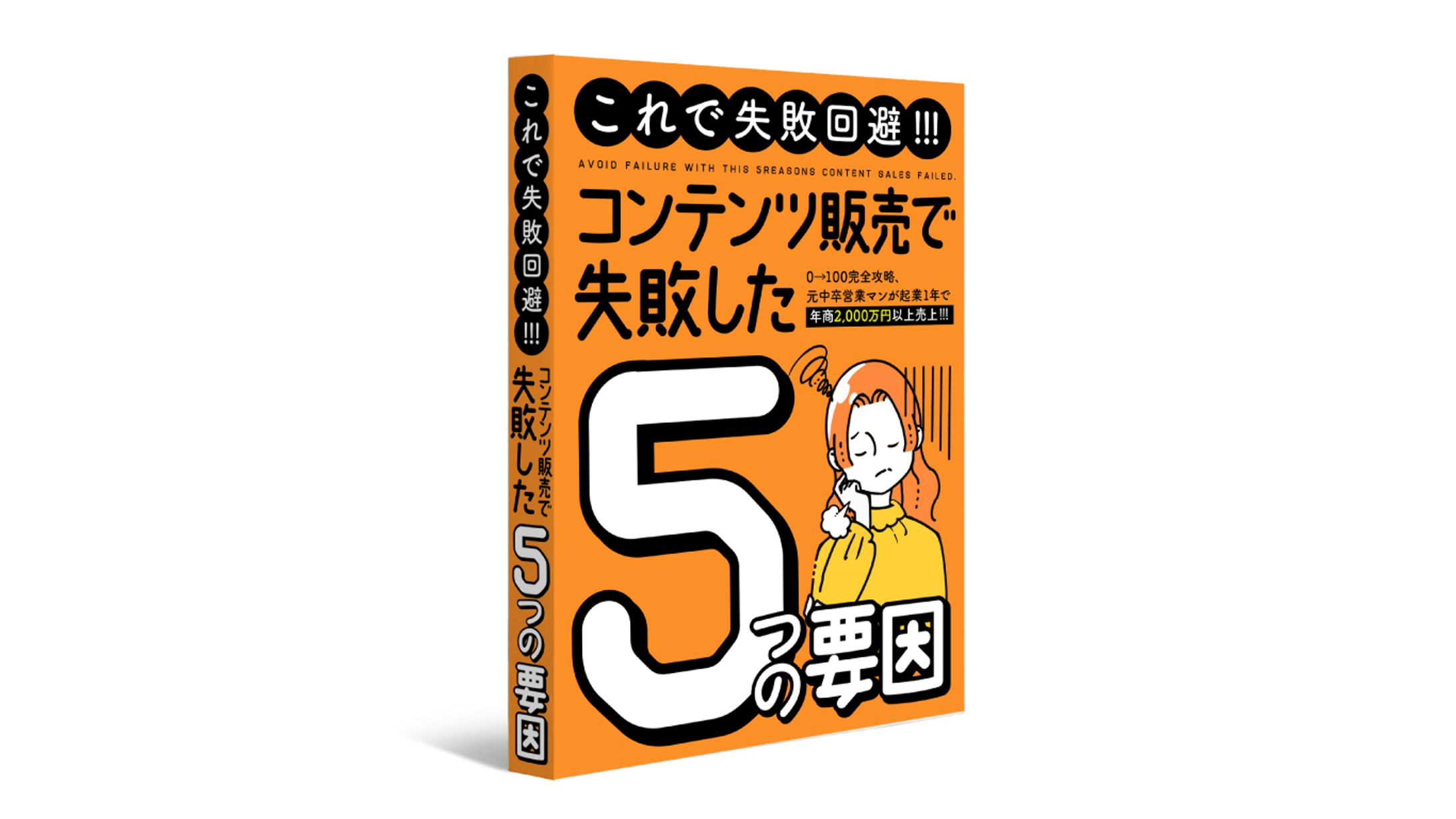 コンテンツ販売で失敗した5つの要因-1