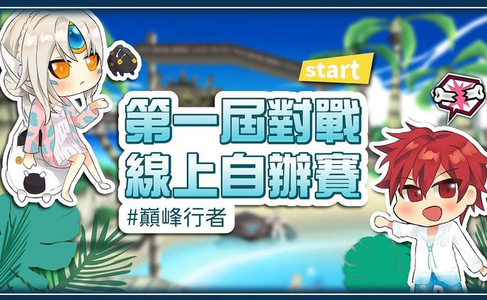 第一屆PVP大賽縮圖設計