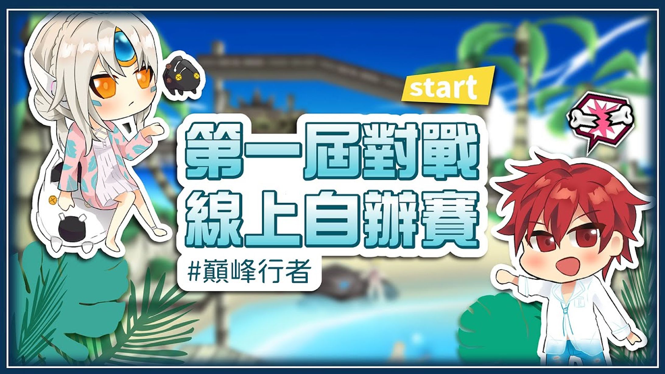 第一屆PVP大賽縮圖設計-1