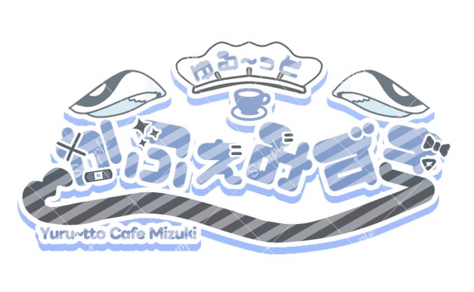 ゆる〜っとかふぇみずき　ロゴデザイン