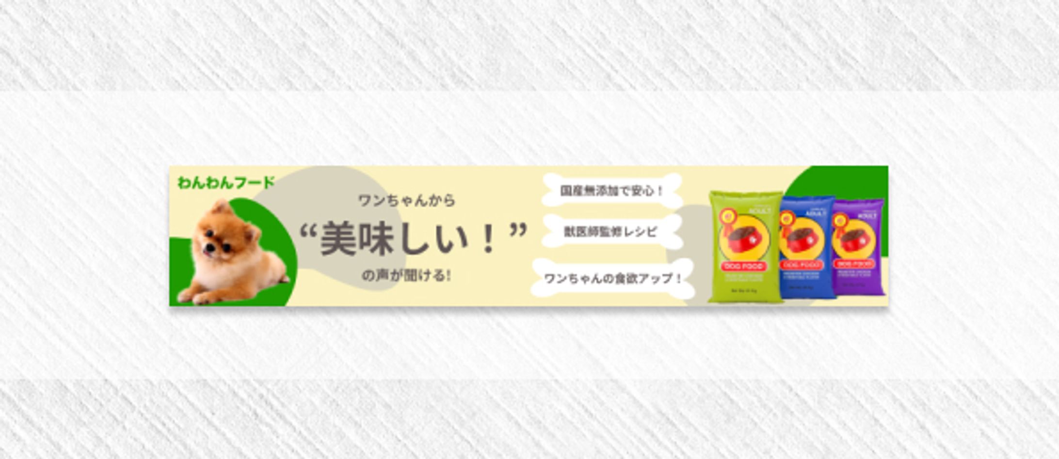 バナー　ドッグフード-1