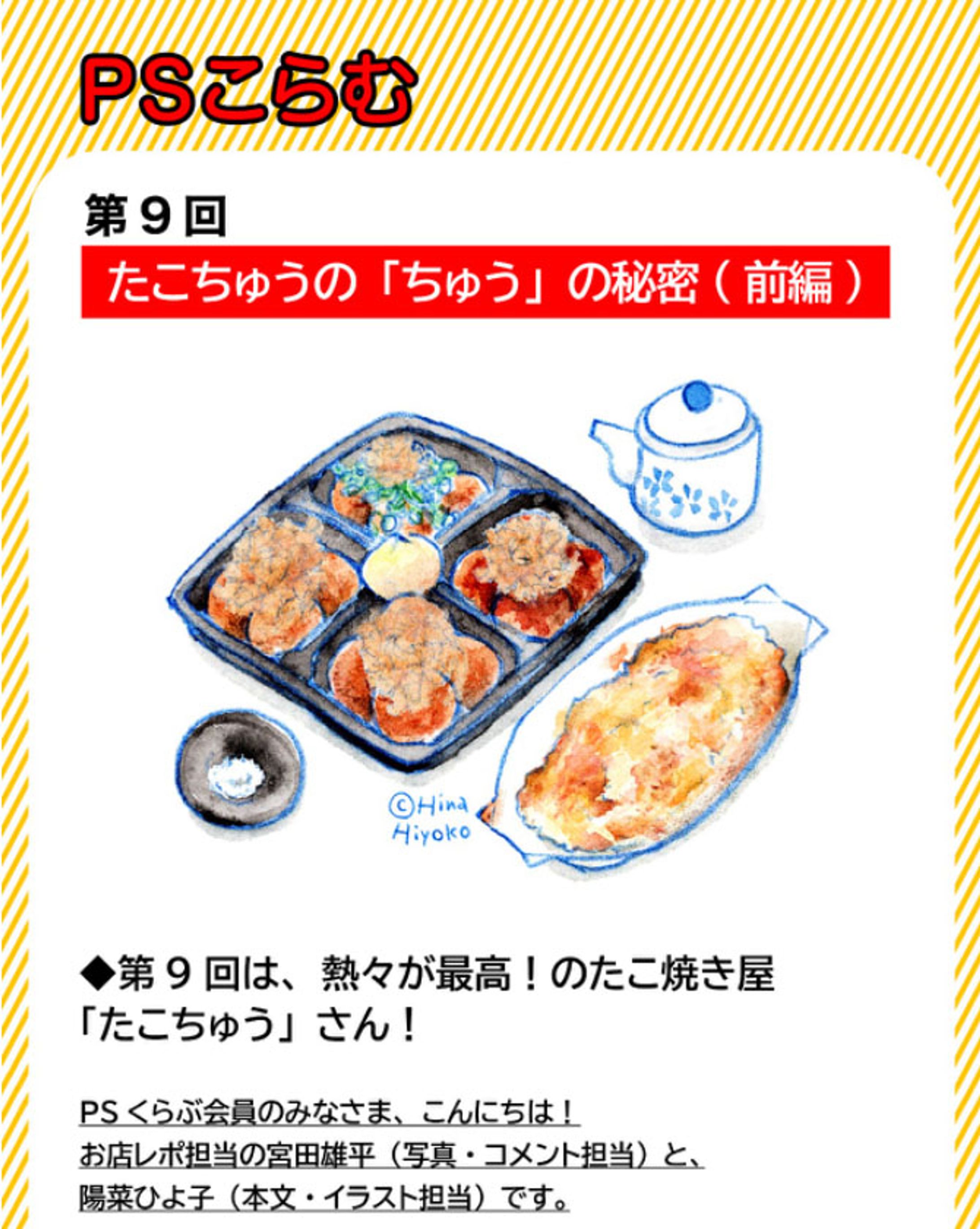 2024年1月：中京テレビ『PSくらぶ』お店レポ連載・9「たこちゅうの『ちゅう』の秘密・前編」（取材記事＆イラスト）-1