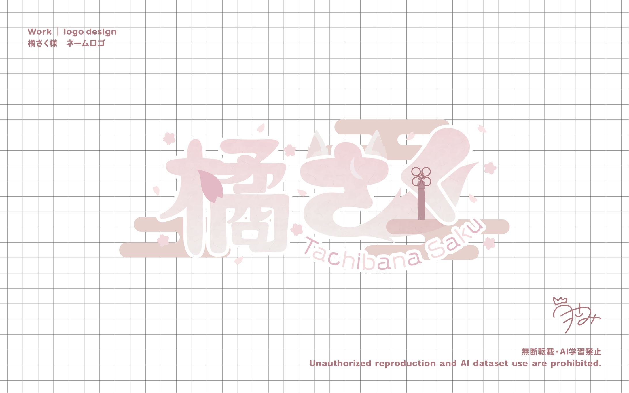 橘さく様　ネームロゴ-1