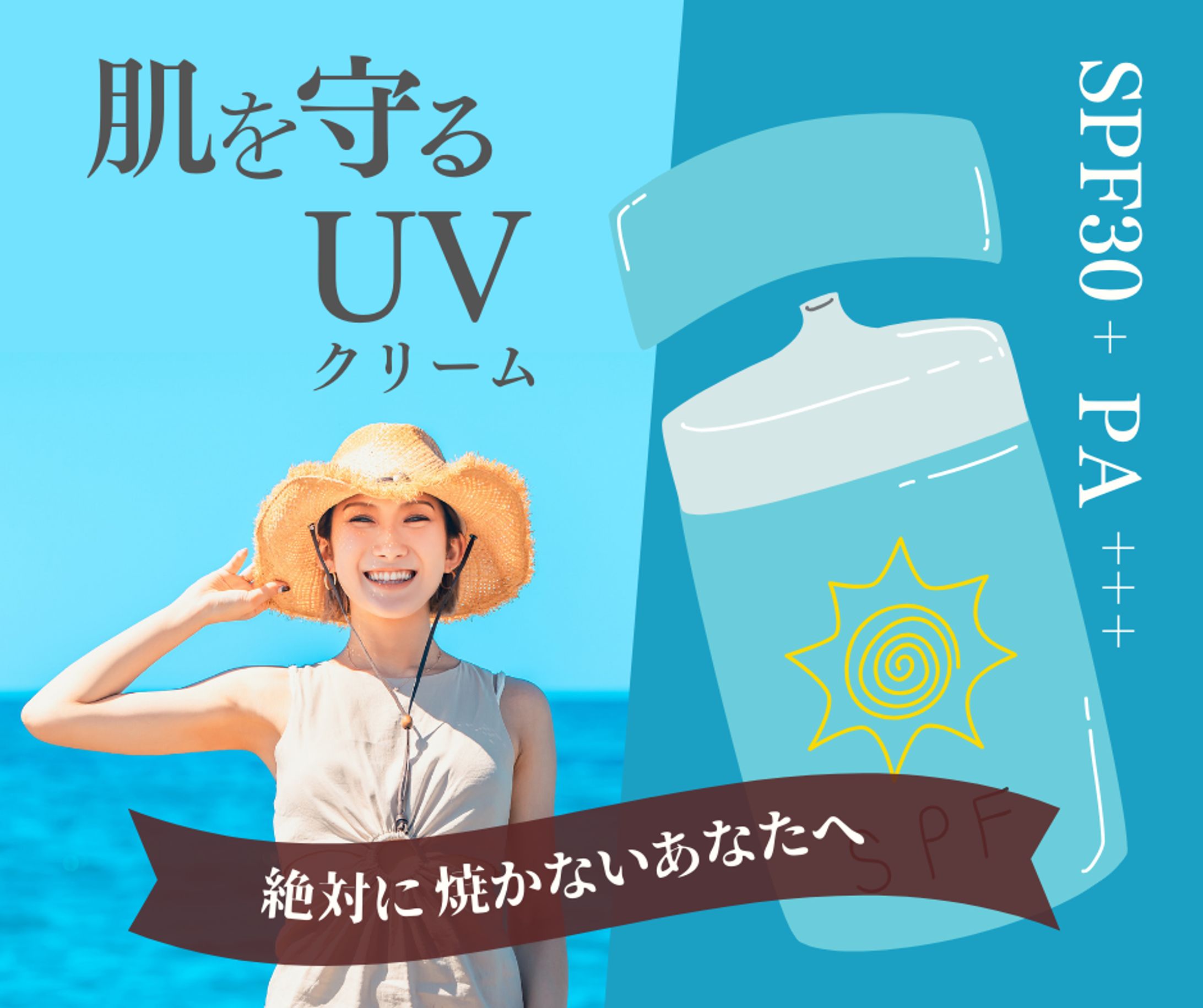 【練習】日焼け止めバナー-1