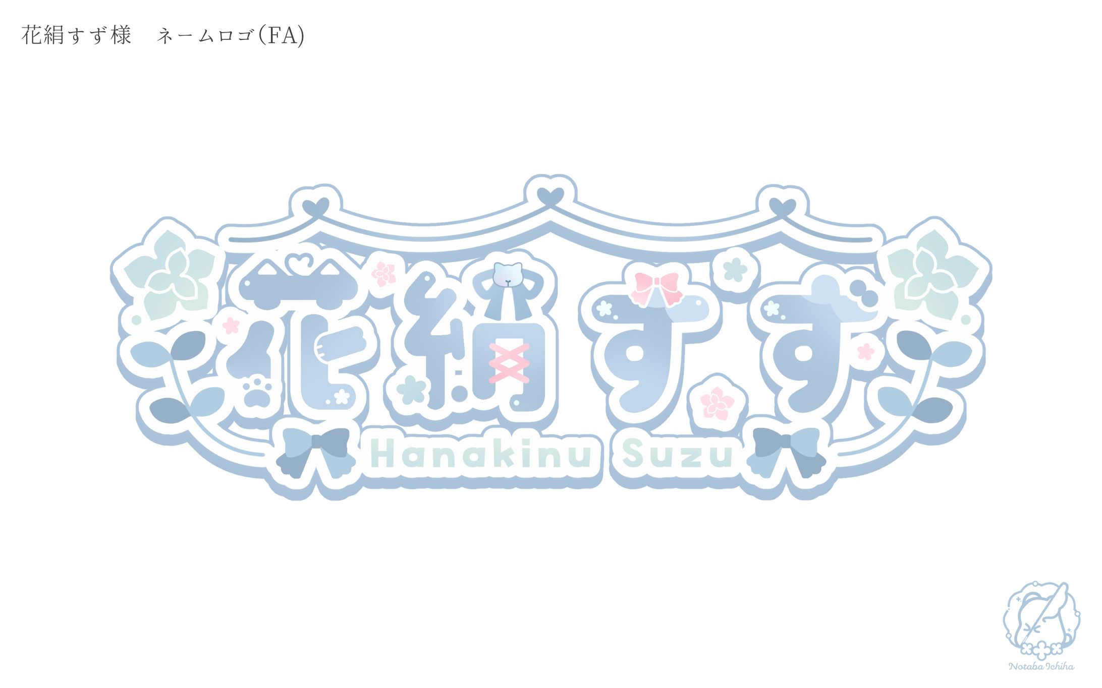 花絹すず様_ネームロゴ(FA)-1