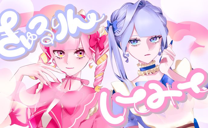 きゅるりんしてみて / きゅるりんてしてみて　歌ってみた風イラスト