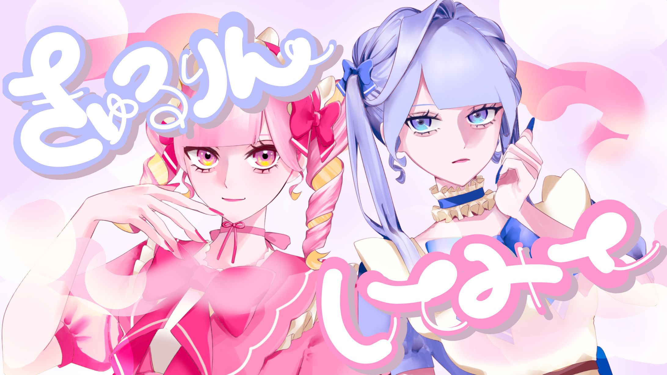 きゅるりんしてみて / きゅるりんてしてみて　歌ってみた風イラスト-1