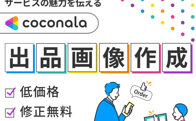 【ココナラサムネイル】