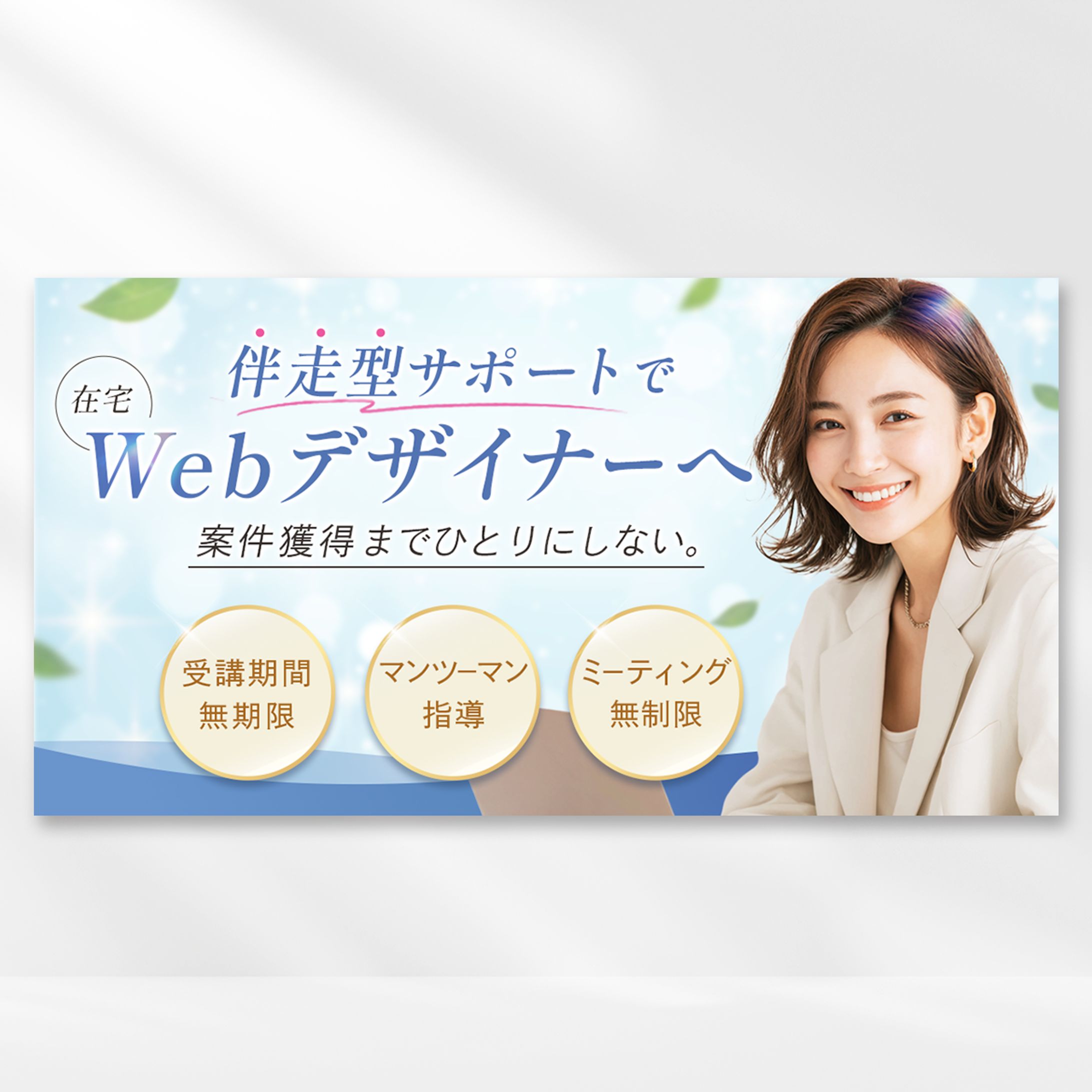 Webデザインスクール広告バナー-1