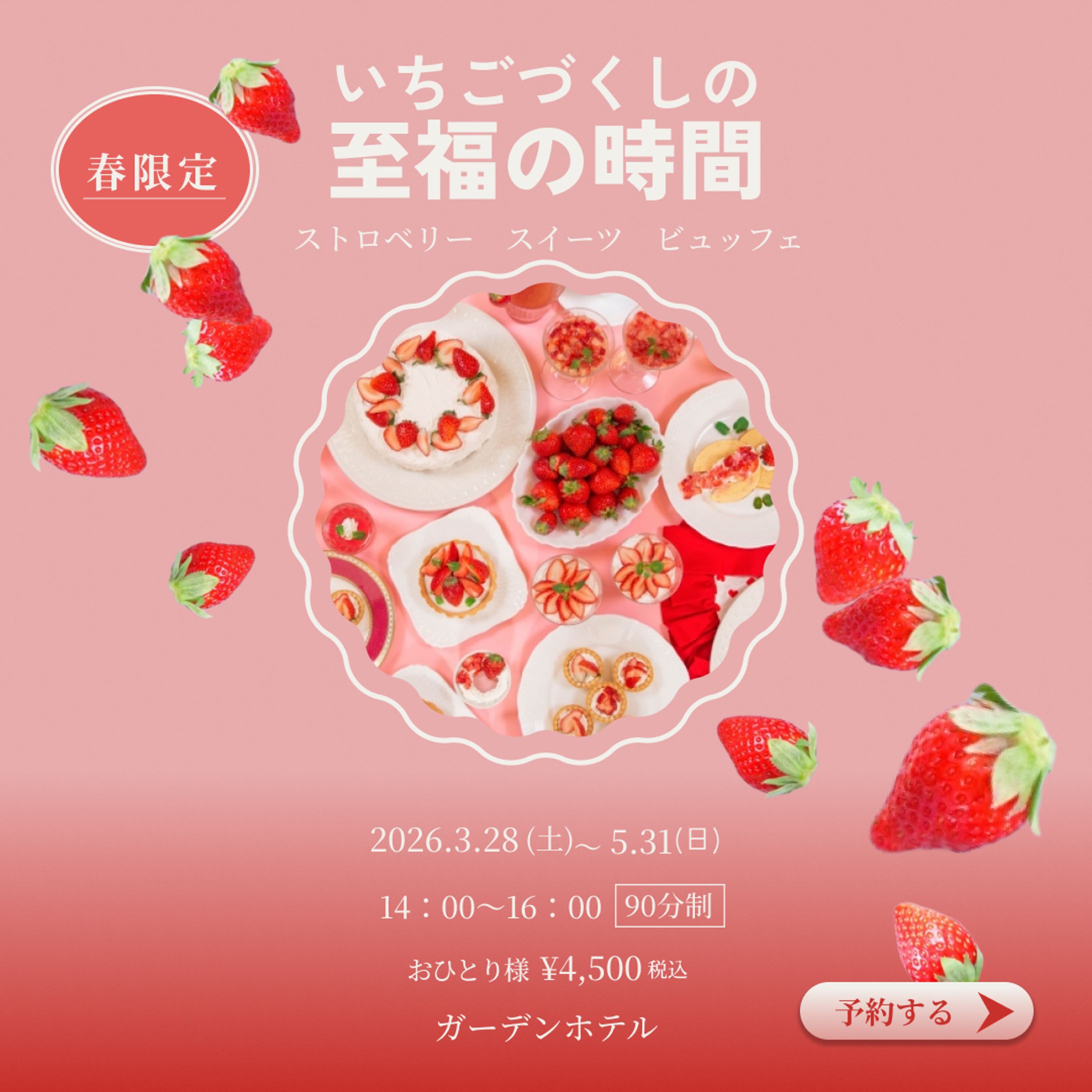 【コンペ用作品】ストロベリー スイーツ ビュッフェ-1