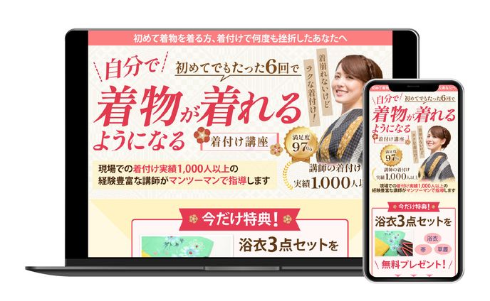 LP｜着付け講座（PC／SP）