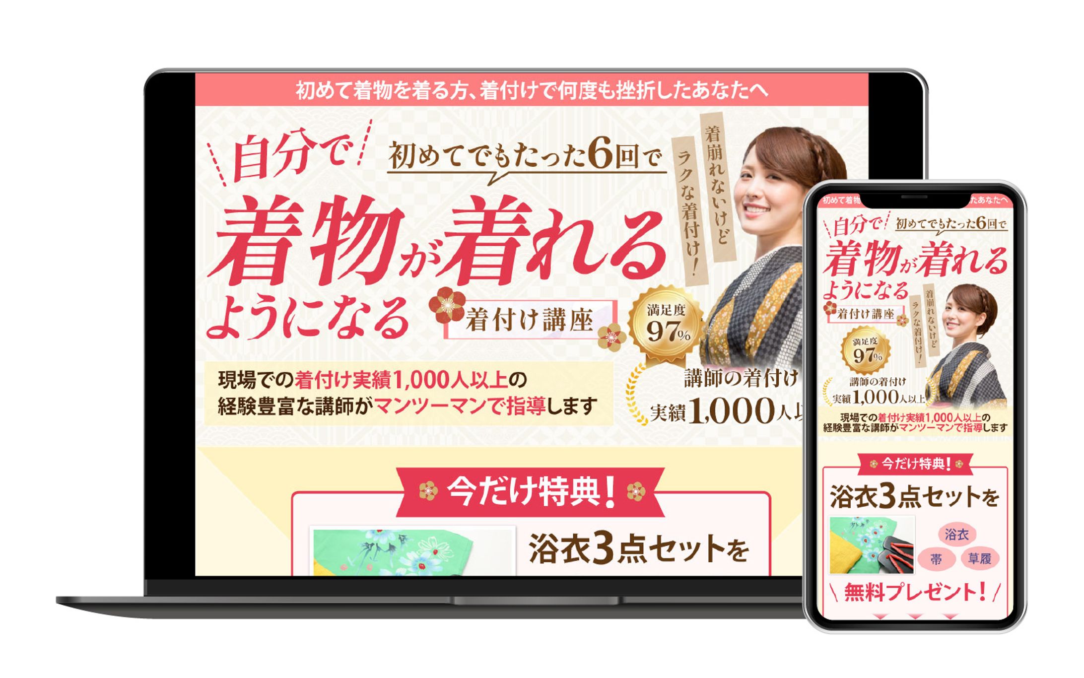 LP｜着付け講座（PC／SP）-1