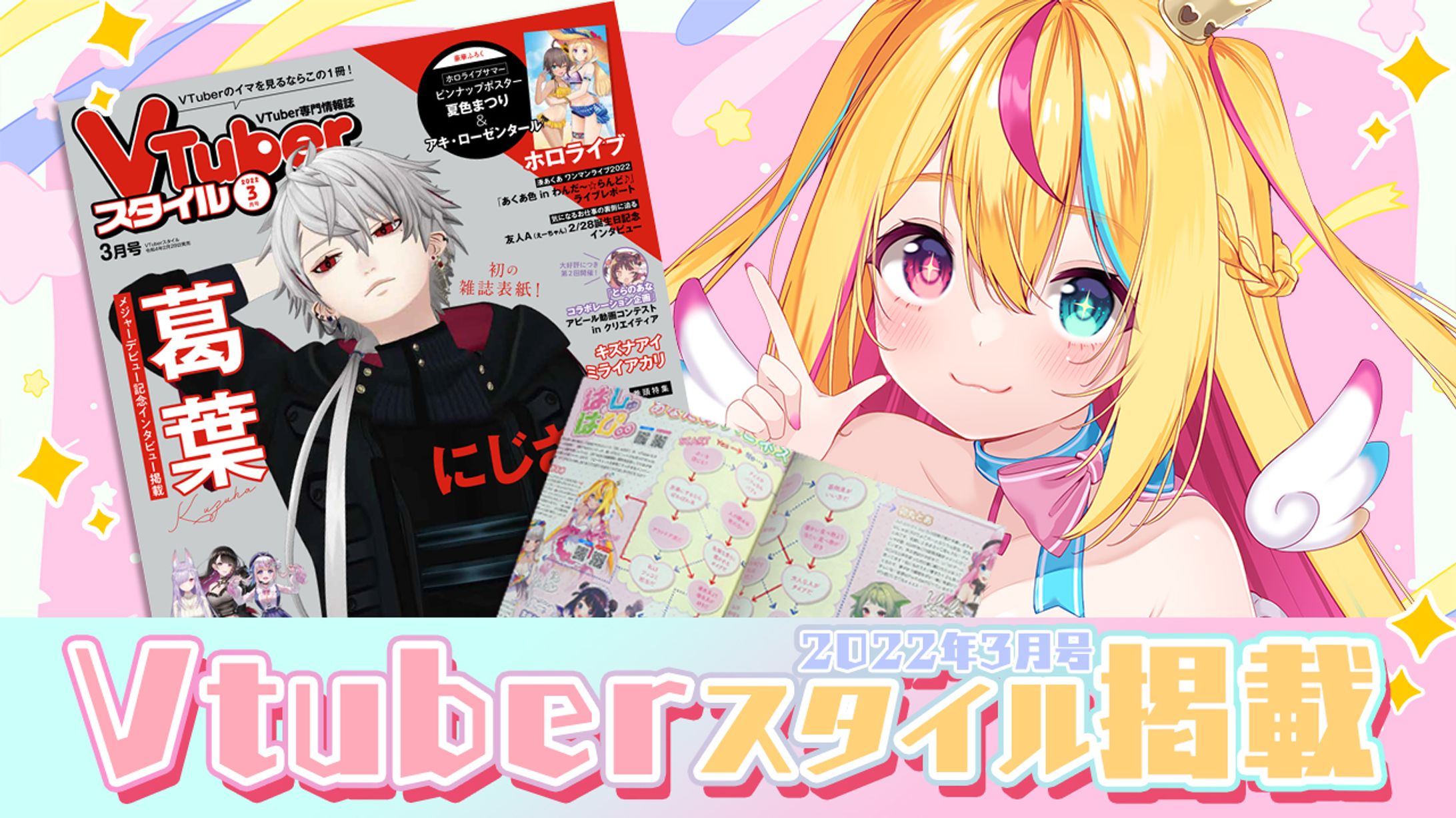 Vtuber専門雑誌「Vtuberスタイル」掲載-1